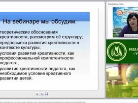Международный вебинар "Креативная компетентность современного учителя-логопеда: создание новых творческих продуктов в процессе логопедического взаимодействия"