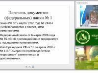Разработка пакета документов и организация работы по антитеррористической защищённости ОО