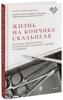 Жизнь на кончике скальпеля