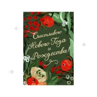 Открытка "Счастливого года"
