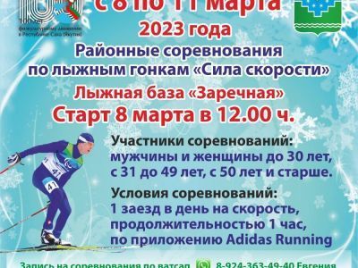 Районные соревнования по лыжным гонкам «Сила скорости»