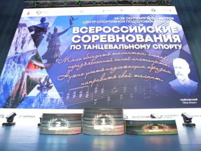 В Якутске прошли всероссийские соревнования по танцевальному спорту: впечатления участников и экспертов