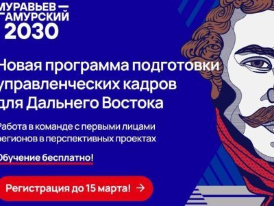 Стартовал набор на новый поток программы «Муравьев-Амурский 2030»