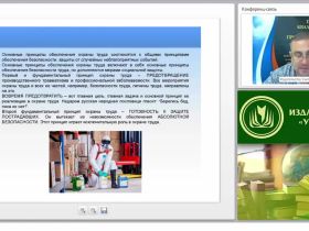 Международный вебинар "Охрана труда для отдельных категорий работников, видов деятельности и видов работ (занятие 1)"