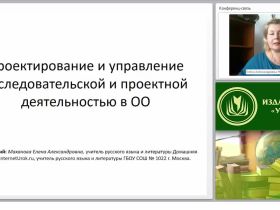 Проектирование и управление исследовательской и проектной деятельностью в ОО