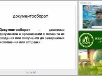 Технологии делопроизводства: организация работы, регистрация и контроль за исполнением документов