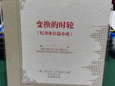 Книгу якутского писателя Николая Лугинова «Время перемен» перевели на китайский язык