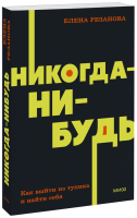 Никогда-нибудь. NEON Pocketbooks