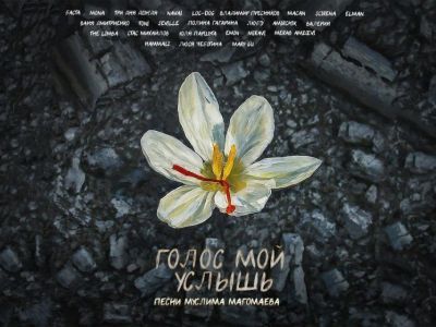 Российские артисты записали альбом для помощи пострадавшим при теракте в «Крокусе»