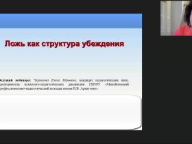 Международный вебинар «Ложь как структура убеждения»