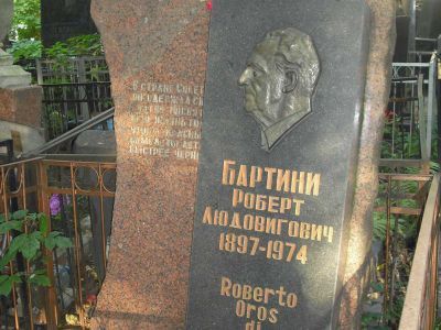 Могила Бартини Роберта Людовиговича (1897-1974), авиаконструктора