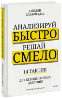 Анализируй быстро, решай смело