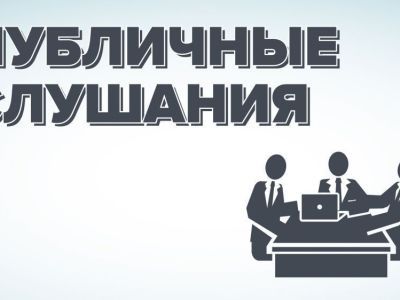 Уведомление о проведении общественных обсуждений