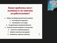 Международный вебинар «Мотивационные проблемы образовательной робототехники и пути их решения»