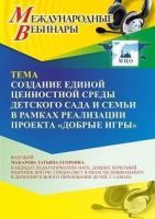 Международный вебинар «Создание единой ценностной среды детского сада и семьи в рамках реализации проекта “Добрые игры”»