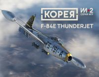 Корея. Серия Ил-2: Коллекционный самолёт F-84E Thunderjet (PC)