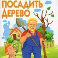 Как посадить дерево. Умный сад в картинках.