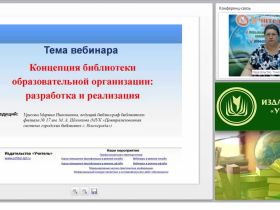 Концепция библиотеки образовательного учреждения: разработка и реализация