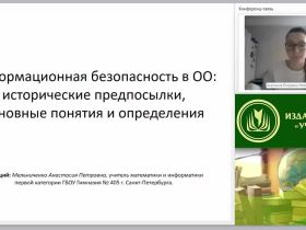 Информационная безопасность в ОО: исторические предпосылки, основные понятия и определения