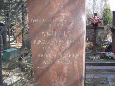 Могила - Лапата Николай Иванович (1921-1977), Герой Советского Союза