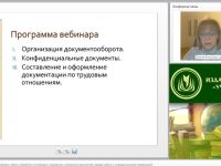 Международный вебинар "Организация документооборота: прием и обработка поступающих, создаваемых и внутренних документов; порядок работы с конфиденциальной информацией"