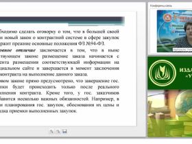 Основные положения Федерального закона № 44 «О контрактной системе в сфере закупок товаров, работ, услуг для обеспечения государственных и муниципальных нужд»