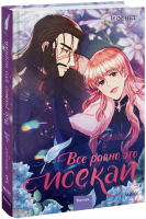 Все равно это исекай. Том 3