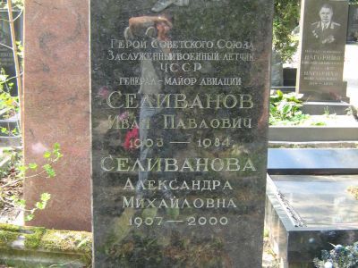 Могила - Селиванов Иван Павлович (1903-1984), Герой Советского Союза