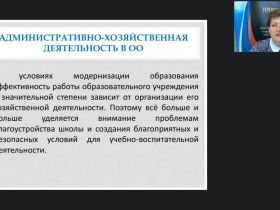 Международный вебинар "Управление административно-хозяйственной деятельностью ОО"