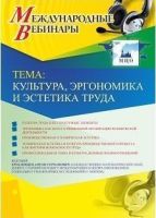 Международный вебинар "Культура, эргономика и эстетика труда"