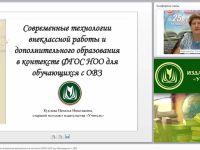 Современные технологии внеурочной деятельности в контексте ФГОС НОО для обучающихся с ОВЗ