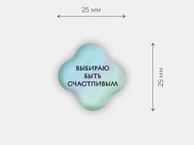 Стикер объемный "Быть счастливым"
