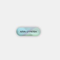 Стикер объемный "Клуб сплетен"