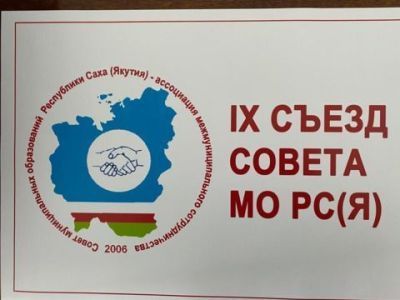 В Якутии начались мероприятия IX съезда Совета муниципальных образований республики