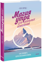 Магия утра для реальных изменений