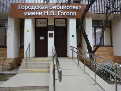 Городская библиотека им. Н. В. Гоголя г. Саки