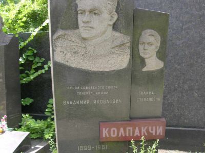Могила -  Колпакчи Владимир Яковлевич (1899-1961), Герой Советского Союза
