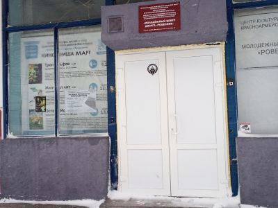 Молодежный досуговый центр «Ровесник»