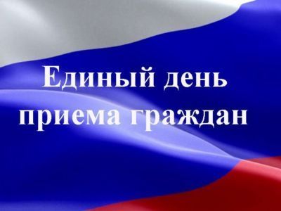 О проведении Общереспубликанского дня приема граждан
