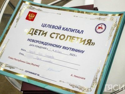 В Якутии целевой капитал «Дети столетия» получили 7,5 тысячи семей