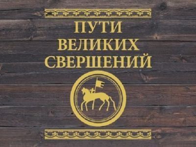 На телеканале "Моя планета" покажут премьеру документального фильма "Пути великих свершений"
