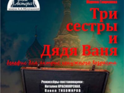 Три сестры и дядя Ваня