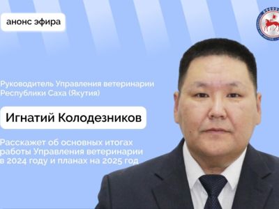 О работе управления ветеринарии Якутии расскажут в прямом эфире соцсетей