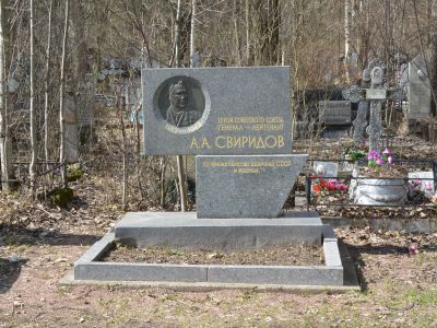 Могила Свиридова Александра Андреевича (1912-1982 гг.) - генерал-лейтенанта, Героя Советского Союза