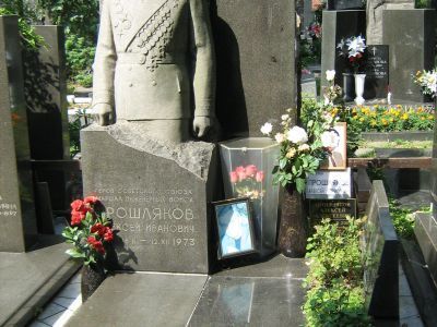 Могила - Прошляков Алексей Иванович (1901-1973), Герой Советского Союза