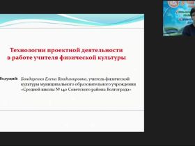 Международный вебинар "Технологии проектной деятельности в работе учителя физической культуры"