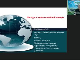 Международный вебинар "Методы и задачи линейной алгебры"