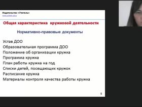 Международный вебинар "Кружковая деятельность художественно-эстетического направления в ДОО: программа и методика проведения занятий"