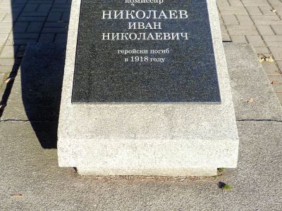Могила комиссара продовольствия И.Н.Николаева