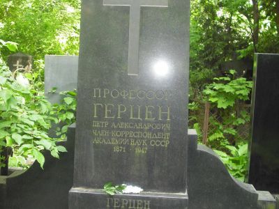 Могила Герцена Петра Александровича (1871-1947)